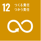 12 つくる責任 つかう責任