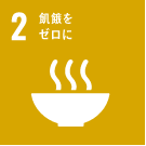 2 飢餓をゼロに