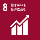 8 働きがいも経済成長も