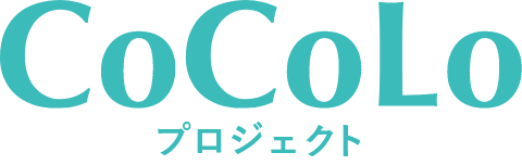 CoCoLoプロジェクト