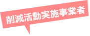 削減活動実施事業者