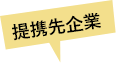 提携先企業